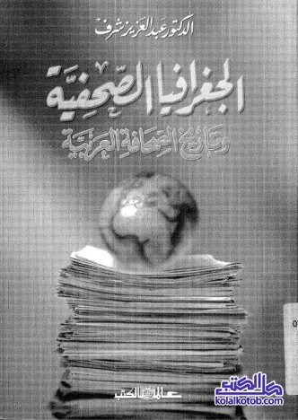 الجغرافيا الصحفية (وتاريخ الصحافة العربية)